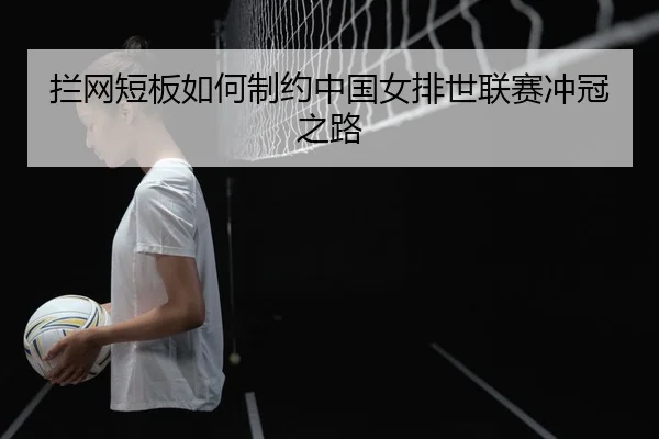 lan-wang-duan-ban-ru-he-zhi-yue-zhong-guo-nv-pai-shi-lian-sai-chong-guan-zhi-lu-3-166.jpg