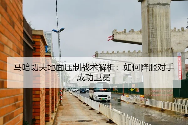 ma-ha-qie-fu-di-mian-ya-zhi-zhan-shu-jie-xi-ru-he-xiang-fu-dui-shou-cheng-gong-wei-mian-3-903.jpg