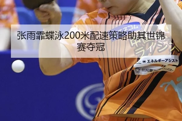 zhang-yu-fei-die-yong-mi-pei-su-ce-lve-zhu-qi-shi-jin-sai-duo-guan-2-676.jpg