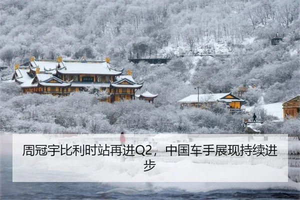 周冠宇比利时站再进Q2，中国车手展现持续进步