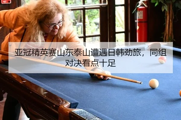 ya-guan-jing-ying-sai-shan-dong-tai-shan-zao-yu-ri-han-jing-lv-tong-zu-dui-jue-kan-dian-shi-zu-3-339.jpg