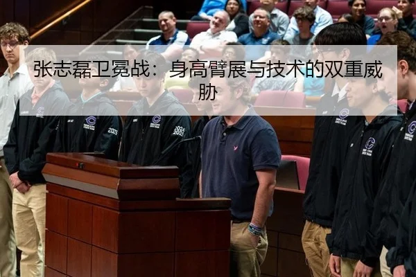 张志磊卫冕战：身高臂展与技术的双重威胁