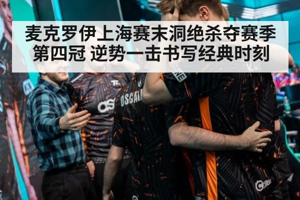 麦克罗伊上海赛末洞绝杀夺赛季第四冠 逆势一击书写经典时刻