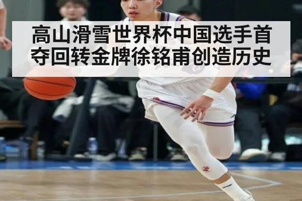 高山滑雪世界杯中国选手首夺回转金牌徐铭甫创造历史