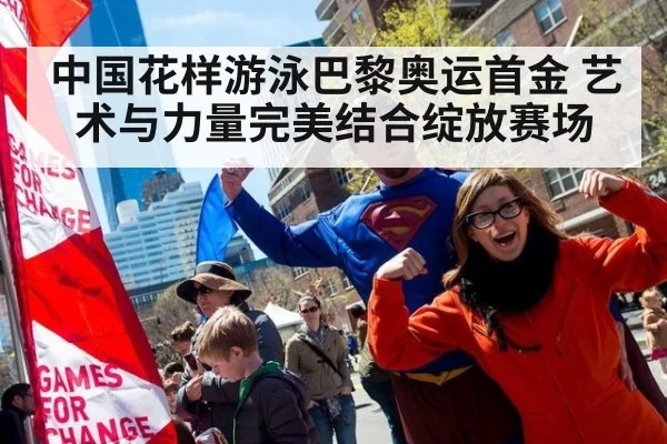 中国花样游泳巴黎奥运首金 艺术与力量完美结合绽放赛场