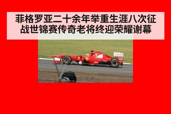 菲格罗亚二十余年举重生涯八次征战世锦赛传奇老将终迎荣耀谢幕